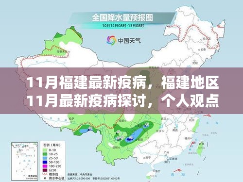 福建地區(qū)11月最新疫病探討，個人觀點與理性分析解讀