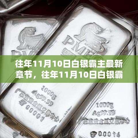 往年11月10日白銀霸主最新章節(jié)及其深度解析概述