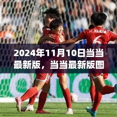 當當圖書發(fā)布盛典，2024年閱讀盛宴盛大開幕