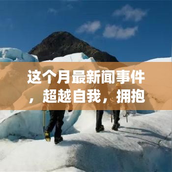 本月新聞事件啟示下的勵志之旅，超越自我，擁抱變化