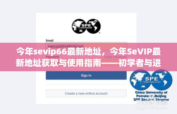 SeVIP66最新地址指南，初學(xué)者與進(jìn)階用戶的必備手冊