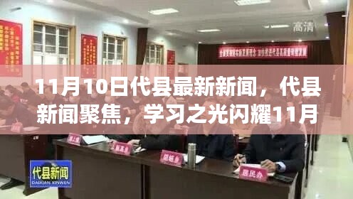 代縣新聞聚焦，學(xué)習(xí)之光閃耀新時(shí)代，自信與成就共舞11月新篇章