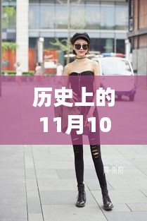 牛仔褲美女街拍，自然美景中的浪漫邂逅，11月10日最新街拍回顧