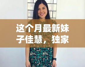 獨(dú)家揭秘，本月最炫魅力女神佳慧，美艷四射，魅力無限！