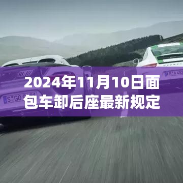 面包車后座管理新規(guī)深度解析，特性、體驗(yàn)、競品對比與用戶群體分析（2024年面包車卸后座最新規(guī)定）