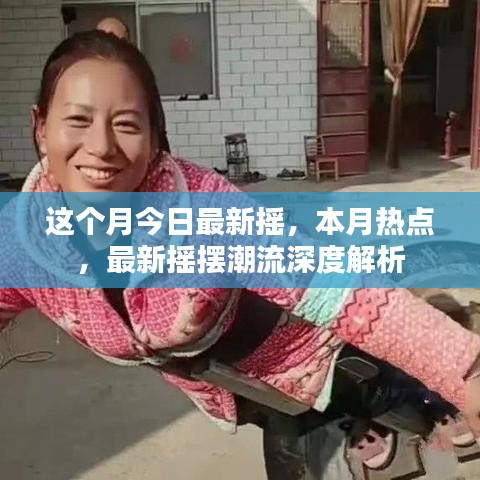 本月熱點搖擺潮流深度解析，最新搖擺風尚解讀