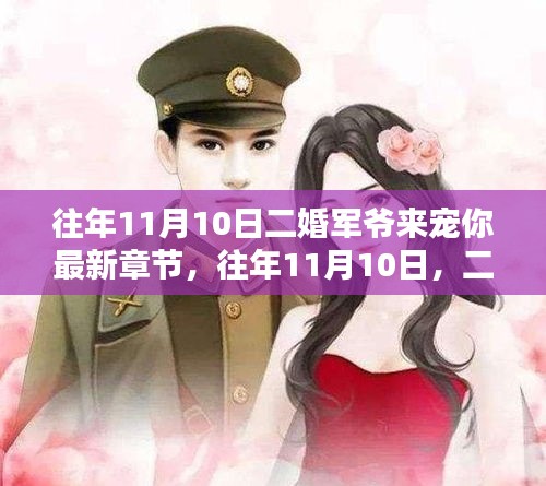 二婚軍爺深情寵溺，最新章節(jié)盤點(diǎn)