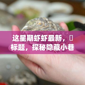 探秘隱藏小巷，這星期最新鮮蝦蝦的美食之旅——味蕾的奇遇