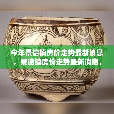 景德鎮(zhèn)房?jī)r(jià)走勢(shì)最新消息揭秘，探尋瓷都樓市脈絡(luò)