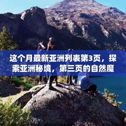 探索亞洲秘境，第三頁的自然魔法之旅，尋找內(nèi)心平靜的旅程