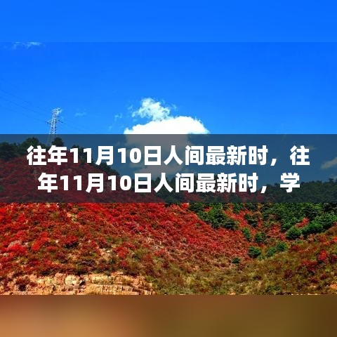 往年11月10日人間新風(fēng)尚，學(xué)習(xí)變化，自信成就夢想之路