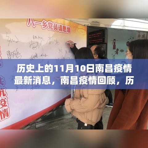 歷史上的11月10日南昌疫情回顧，抗疫歷程與最新消息