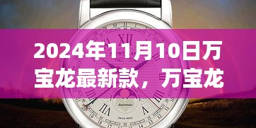 革新與傳統(tǒng)的融合，萬寶龍最新款手表深度解讀（2024年11月）