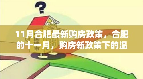 合肥十一月購(gòu)房新政策下的溫馨家園故事