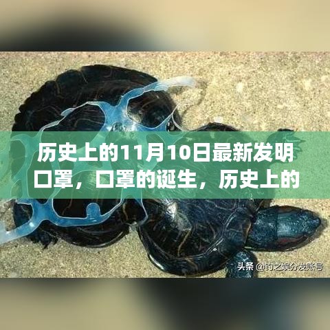 歷史上的11月10日，口罩誕生的深遠(yuǎn)影響與影響全球健康的新發(fā)明里程碑