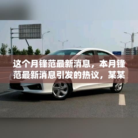 本月鋒范最新消息熱議，深度剖析某某觀點(diǎn)引發(fā)廣泛討論