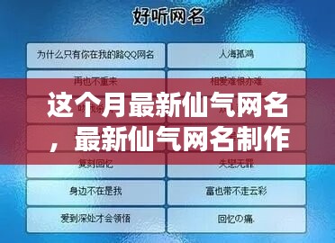 最新仙氣網(wǎng)名制作全攻略，入門到精通技巧分享