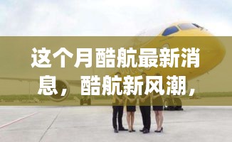 酷航新風潮，本月奇妙之旅與友情碰撞的溫馨體驗