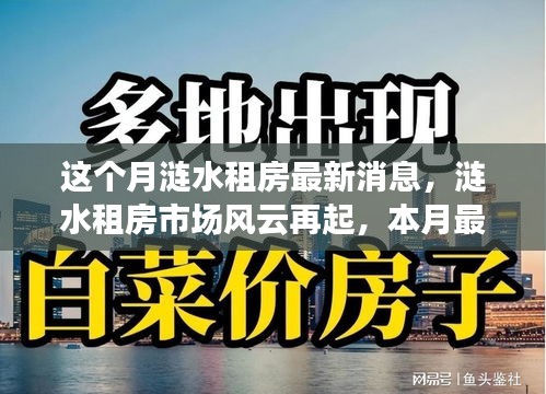 漣水租房市場風(fēng)云再起，本月最新動態(tài)全景解析