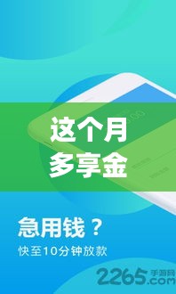 多享金匯app最新版，小巷深處的隱藏版特色小店探索之旅