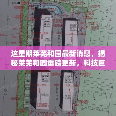 揭秘萊蕪和園最新科技進(jìn)展，重磅更新引領(lǐng)未來生活新篇章！