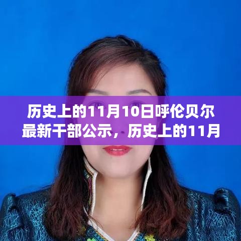 呼倫貝爾干部公示背后的故事，歷史上的重要時刻揭秘