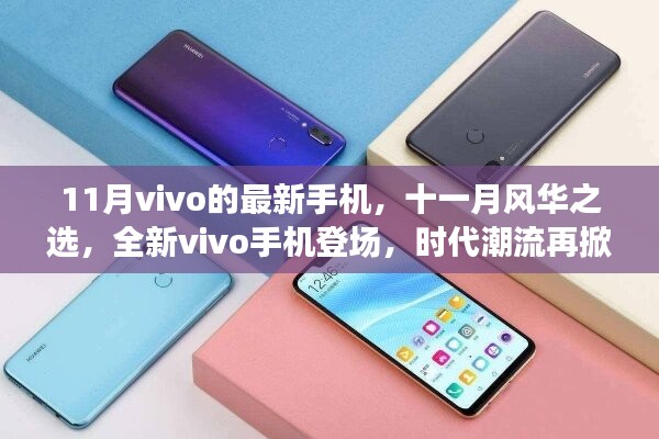 全新vivo手機登場，時代潮流再掀波瀾，十一月風華之選