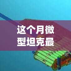 微型坦克風云再起，本月最新動態(tài)深度解析