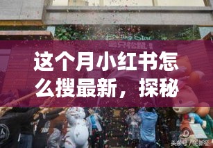 小紅書(shū)探秘，巷弄新寵特色小店大揭秘，最新潮流搜索指南！