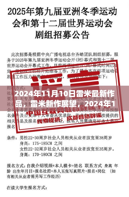 雷米新作展望，深度解析與觀點(diǎn)分享，2024年雷米最新力作揭秘，深度解讀與個(gè)人觀點(diǎn)分享