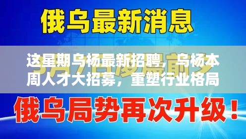 烏楊本周人才大招募，重塑行業(yè)格局，開啟嶄新篇章