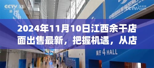 江西余干店面出售最新消息，把握機(jī)遇，開啟夢(mèng)想之旅