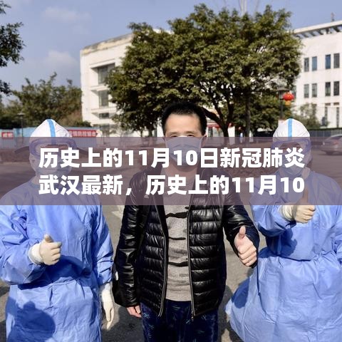 歷史上的11月10日武漢新冠肺炎最新動態(tài)，深度分析與個人觀察