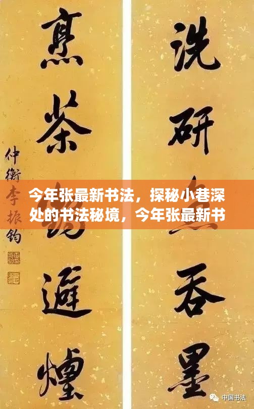 探秘小巷深處的書法秘境，張最新書法饕餮盛宴今年展卷呈現(xiàn)