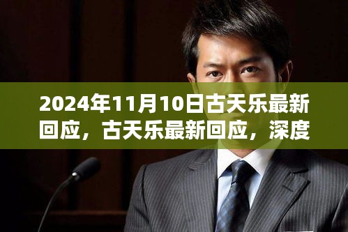 古天樂最新回應深度解析，特性、使用體驗與目標用戶群體分析揭秘（日期，2024年11月10日）