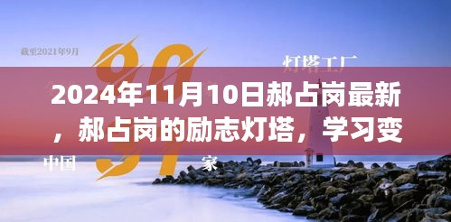 郝占崗，勵(lì)志燈塔在變革中閃耀自信與成就，2024年舞臺(tái)上的光輝篇章