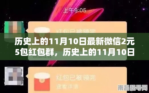 歷史上的11月10日，微信紅包盛宴開啟，2元5包紅包盛宴來襲！