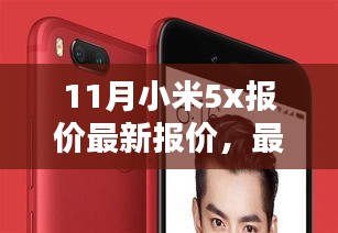 11月小米5X手機(jī)最新報價與資訊概覽