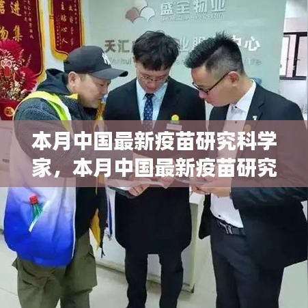 中國最新疫苗研究科學家的探索之旅，突破與影響