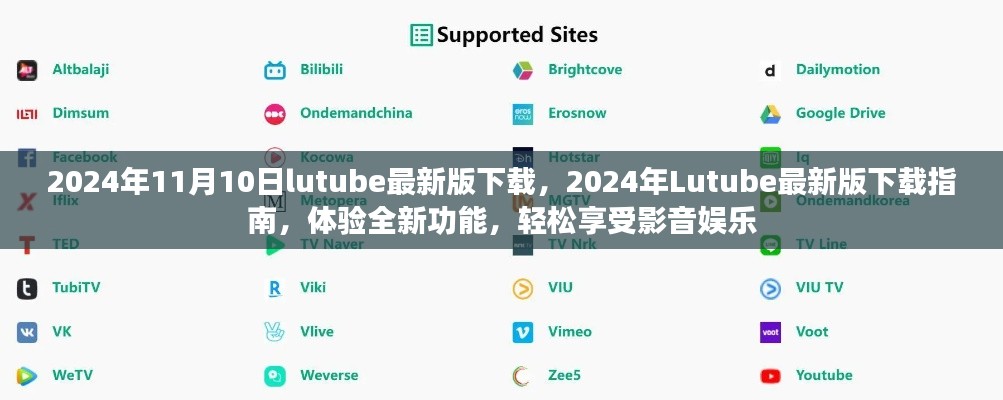 關(guān)于Lutube 2024年最新版的下載指南，體驗全新功能，但需警惕法律風(fēng)險