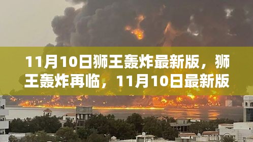 11月10日獅王轟炸最新版回顧，再臨的影響與震撼