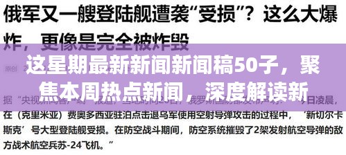 本周熱點新聞聚焦，深度解讀新聞稿中的正反觀點與立場