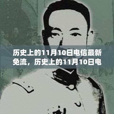 歷史上的電信免流日，尋找內(nèi)心平靜的綠色征途在11月10日開啟新篇章