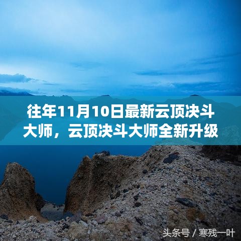 云頂決斗大師全新升級(jí)，未來科技之巔改變生活品質(zhì)體驗(yàn)