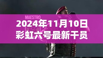 彩虹六號(hào)新干員溫馨降臨，友情與陪伴的篇章（2024年11月10日最新資訊）