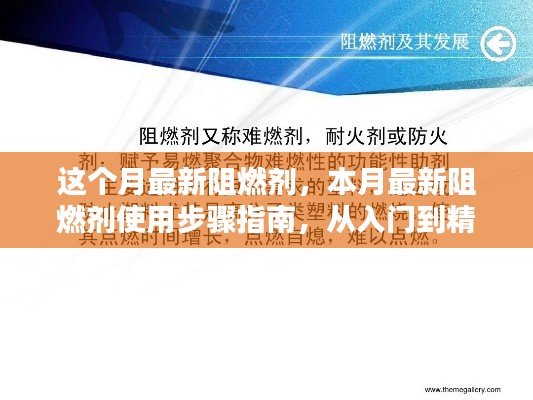 本月最新阻燃劑使用指南，從入門到精通的實操步驟