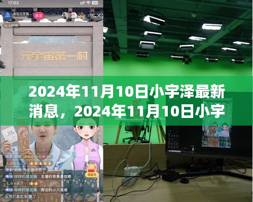 揭秘小宇澤的成長軌跡與生活點滴，最新消息，2024年11月10日更新