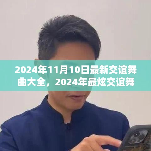 2024年最炫交誼舞曲大全，舞動社交之夜