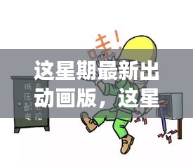 最新動(dòng)畫版深度探討，影響與爭議分析