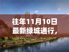 歷年11月10日綠城通行解讀與洞察，最新動態(tài)與洞察分享